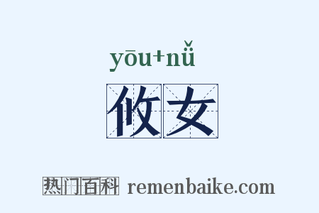 攸女是什么意思的图片